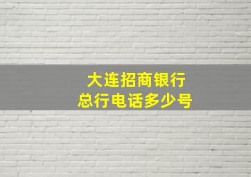 大连招商银行总行电话多少号