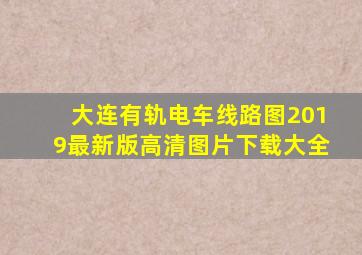 大连有轨电车线路图2019最新版高清图片下载大全