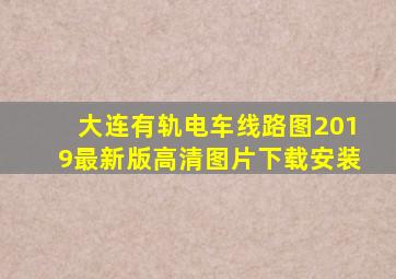 大连有轨电车线路图2019最新版高清图片下载安装