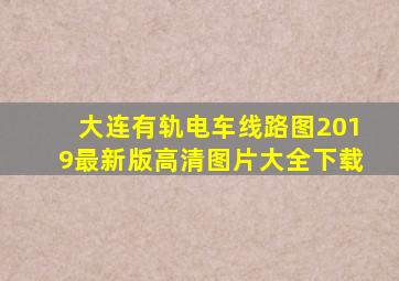 大连有轨电车线路图2019最新版高清图片大全下载