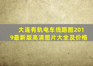 大连有轨电车线路图2019最新版高清图片大全及价格