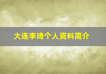 大连李琦个人资料简介