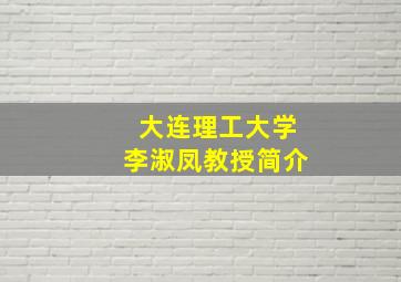 大连理工大学李淑凤教授简介