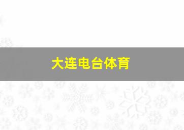 大连电台体育