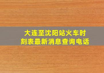 大连至沈阳站火车时刻表最新消息查询电话