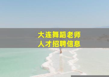 大连舞蹈老师人才招聘信息