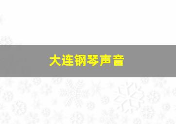 大连钢琴声音