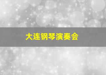 大连钢琴演奏会