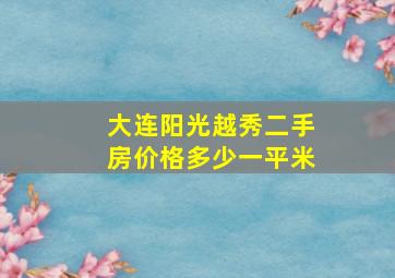 大连阳光越秀二手房价格多少一平米