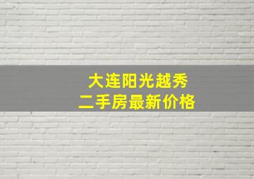 大连阳光越秀二手房最新价格