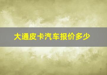 大通皮卡汽车报价多少