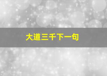 大道三千下一句