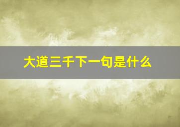 大道三千下一句是什么