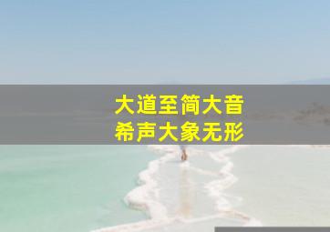 大道至简大音希声大象无形