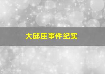 大邱庄事件纪实