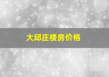 大邱庄楼房价格