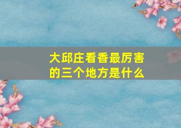 大邱庄看香最厉害的三个地方是什么