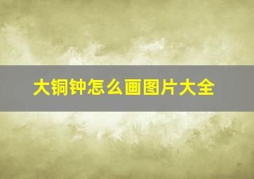 大铜钟怎么画图片大全