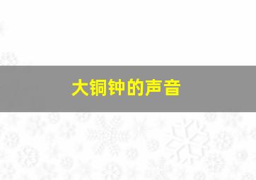 大铜钟的声音