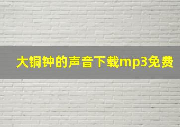 大铜钟的声音下载mp3免费