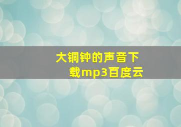 大铜钟的声音下载mp3百度云