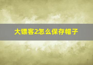 大镖客2怎么保存帽子