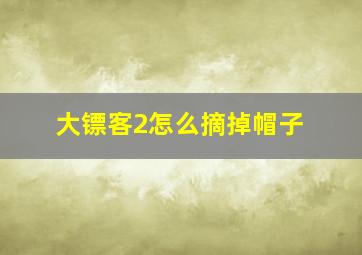 大镖客2怎么摘掉帽子