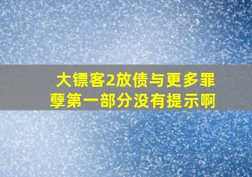 大镖客2放债与更多罪孽第一部分没有提示啊