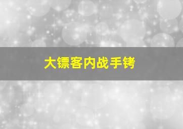 大镖客内战手铐