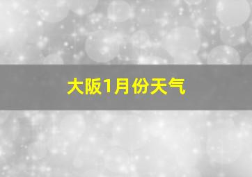 大阪1月份天气