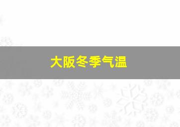 大阪冬季气温