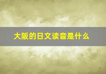 大阪的日文读音是什么