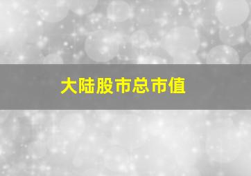 大陆股市总市值