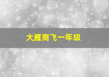 大雁南飞一年级