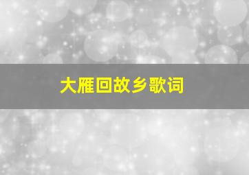 大雁回故乡歌词