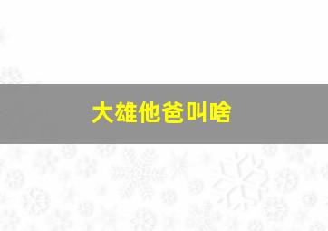 大雄他爸叫啥