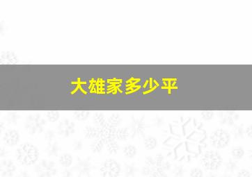 大雄家多少平