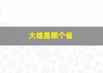 大雄是哪个省