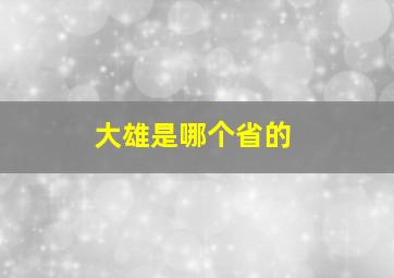 大雄是哪个省的