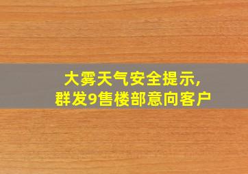 大雾天气安全提示,群发9售楼部意向客户