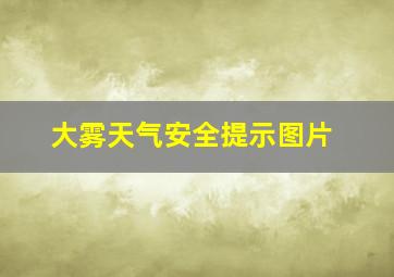 大雾天气安全提示图片