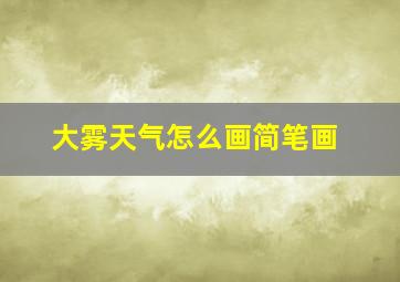 大雾天气怎么画简笔画