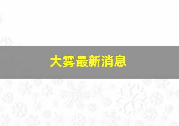 大雾最新消息