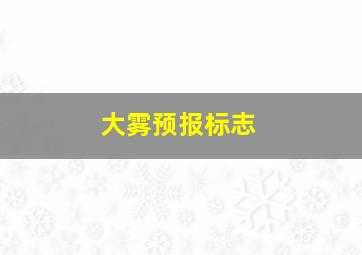 大雾预报标志