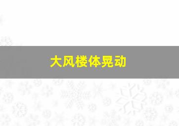 大风楼体晃动