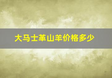 大马士革山羊价格多少