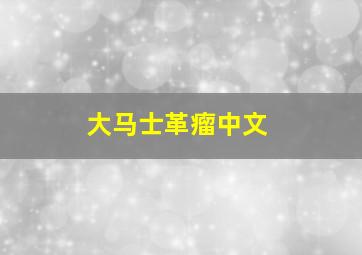 大马士革瘤中文