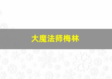 大魔法师梅林