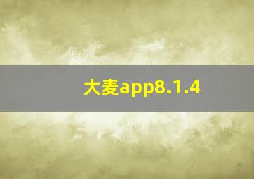 大麦app8.1.4