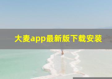 大麦app最新版下载安装